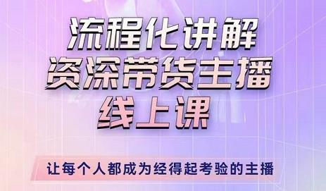 婉婉-主播拉新实操课，流程化讲解资深带货主播，让每个人都成为经得起考验的主播-葛仙仙资源库
