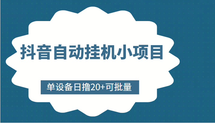 抖音自动挂机小项目，单设备日撸20+，可批量，号越多收益越大-葛仙仙资源库