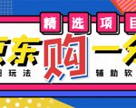 外面收费1980的最新京东无限一分购项目,一天轻松几百单(玩法+教程+软件)-葛仙仙资源库
