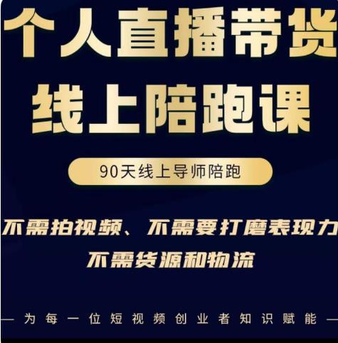 普通人0粉直播带货陪跑课，不需要拍视频，不需要打磨表现力，不需要货源和物流-葛仙仙资源库