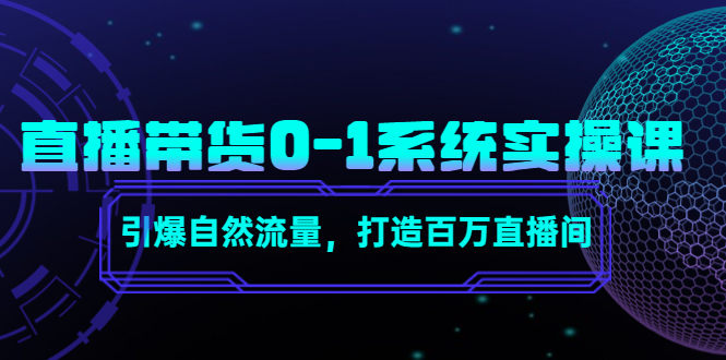 直播带货0-1系统实操课，引爆自然流量，打造百万直播间-葛仙仙资源库