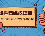 新版抖音维全项目：每单利润1000+月入3W+合法合规-葛仙仙资源库