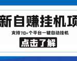 【低保项目】最新自赚安卓手机阅读挂机项目,支持70+个平台 一键自动挂机-葛仙仙资源库