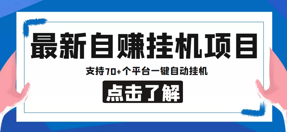 【低保项目】最新自赚安卓手机阅读挂机项目，支持70+个平台 一键自动挂机-葛仙仙资源库