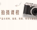 产品拍摄课程,教你拍好产品小视频,拍摄,剪辑,用光实操技巧-葛仙仙资源库