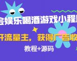 聚会娱乐喝酒游戏小程序,可开流量主,日入100+获得广告收益(教程+源码)-葛仙仙资源库