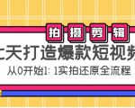 七天打造爆款短视频:拍摄+剪辑实操,从0开始1:1实拍还原实操全流程-葛仙仙资源库