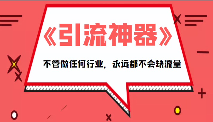 《引流神器》拥有这套系统化的思维，不管做任何行业，永远都不会缺流量（PDF电子书）-葛仙仙资源库