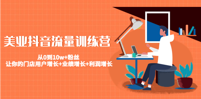 美业抖音流量训练营：从0到10w+粉丝 让你的门店用户增长+业绩增长+利润增长-葛仙仙资源库