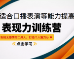 《表现力训练营》适合口播表演等能力提高,告别无感情的工具人,打造个人魅力ip-葛仙仙资源库