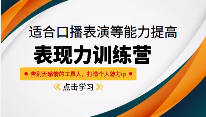 《表现力训练营》适合口播表演等能力提高，告别无感情的工具人，打造个人魅力ip-葛仙仙资源库