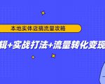 本地实体店搞流量攻略：底层逻辑+实战打法+流量转化变现-葛仙仙资源库