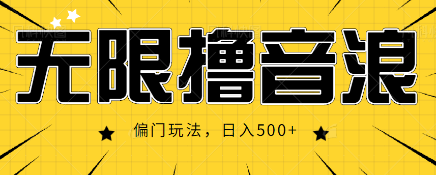 抖音直播无限撸音浪，简单可复制，偏门玩法，日入500+【视频教程】-葛仙仙资源库