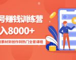影视号赚钱训练营：月入8000+从账号定位到素材到创作到热门全套课程-葛仙仙资源库