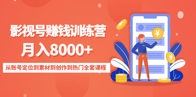 影视号赚钱训练营：月入8000+从账号定位到素材到创作到热门全套课程-葛仙仙资源库