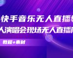 抖音快手音乐无人直播教程,万人演唱会现场无人直播间(教程+素材)-葛仙仙资源库
