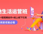 本地生活运营班：账号运营+短视频创作+线上线下引流，商家老板必看-葛仙仙资源库