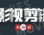 影视剪辑实战带货班:从零搭建账号-剪辑爆款视频,轻松上热门-葛仙仙资源库