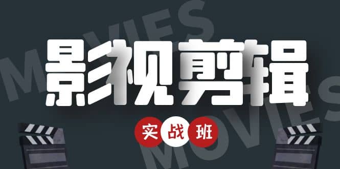 影视剪辑实战带货班：从零搭建账号-剪辑爆款视频，轻松上热门-葛仙仙资源库