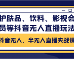 抖音无人、半无人直播实战课,护肤品、饮料、影视会员等抖音无人直播玩法-葛仙仙资源库