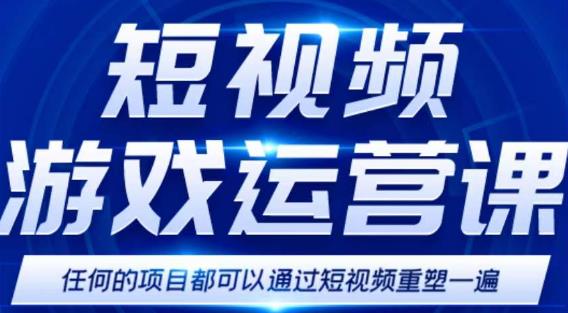 短视频游戏赚钱特训营，0门槛小白也可以操作，日入1000+-葛仙仙资源库