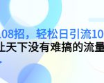 引流108招,轻松日引流100+人,让天下没有难搞的流量-葛仙仙资源库