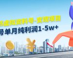 小红书虚拟资料号-变现项目:单号单月纯利润1-5w+实操玩法分享-葛仙仙资源库