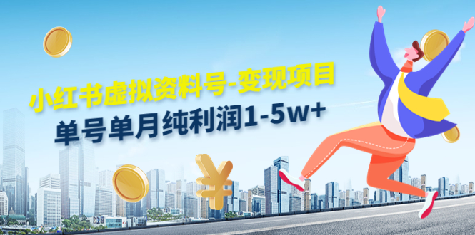 小红书虚拟资料号-变现项目：单号单月纯利润1-5w+实操玩法分享-葛仙仙资源库