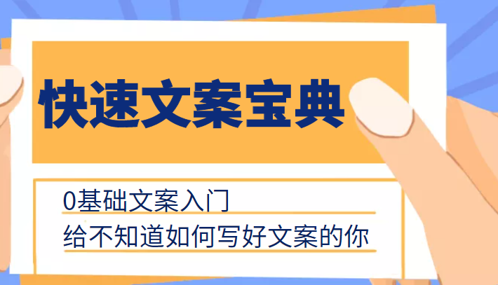 快速文案宝典，0基础文案入门，给不知道如何写好文案的你-葛仙仙资源库