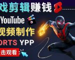 录制剪辑游戏短视频赚钱 - 快速开通Youtube Shorts广告获利-葛仙仙资源库
