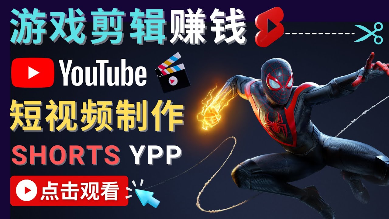 录制剪辑游戏短视频赚钱 – 快速开通Youtube Shorts广告获利-葛仙仙资源库