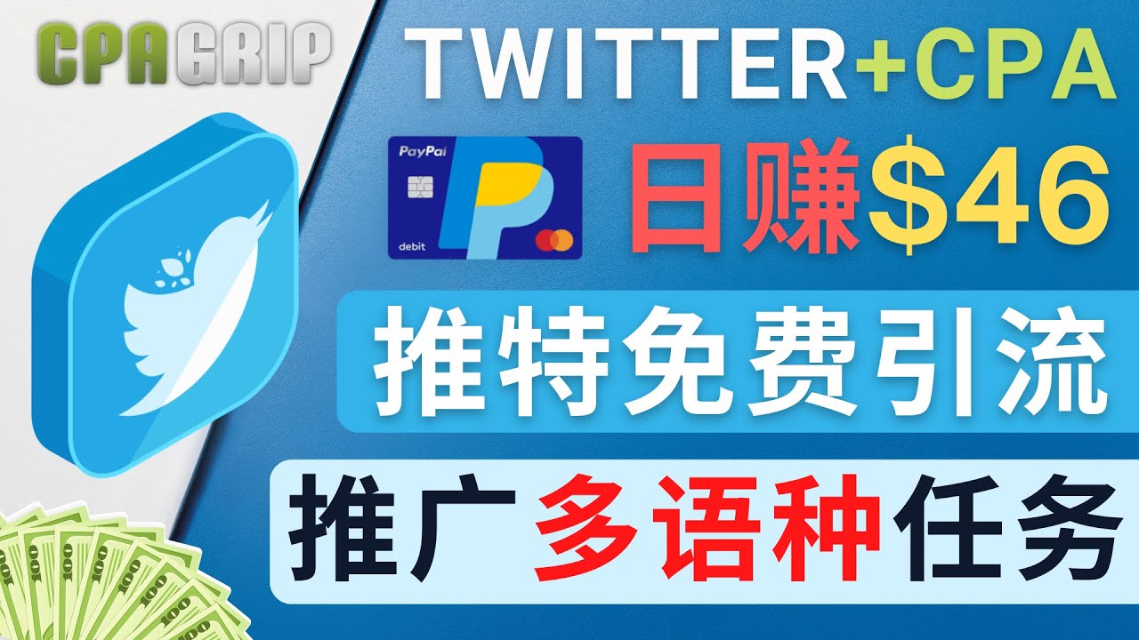 通过Twitter推广CPA Leads，日赚46.01美元 – 免费的CPA联盟推广模式-葛仙仙资源库