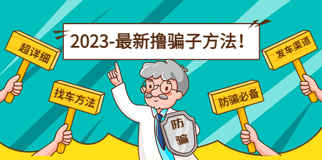 最新撸骗子方法日赚200+【11个超详细找车方法+发车渠道】-葛仙仙资源库