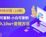 小红书特训营(第10期)低门槛-可复制-小白可复制-独家月入10w+变现方法-葛仙仙资源库