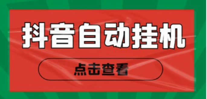 新抖音点赞关注挂机项目，单号日收益10~18【自动脚本+详细教程】-葛仙仙资源库