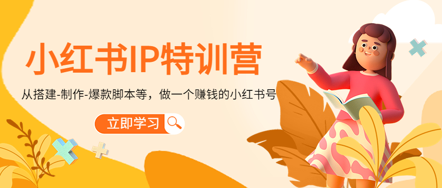 小红书IP特训营：从搭建-制作-爆款脚本等等，做一个赚钱的小红书号-葛仙仙资源库