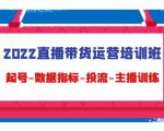 2022直播带货运营培训班:起号-数据指标-投流-主播训练-葛仙仙资源库