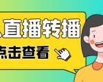 最新电脑版抖音无人直播转播软件，可实时转播别人直播间【永久脚本+教程】-葛仙仙资源库