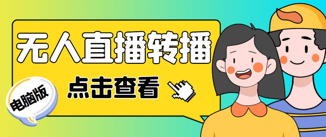 最新电脑版抖音无人直播转播软件，可实时转播别人直播间【永久脚本+教程】-葛仙仙资源库