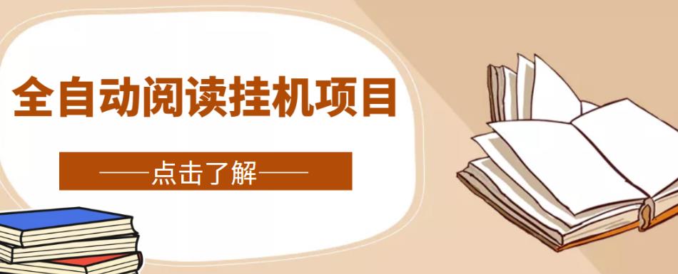 全自动阅读挂机项目，号称单窗10r，全套脚本+教程，小白上手简单-葛仙仙资源库