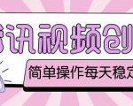 最新腾讯视频创作者原创视频搬运项目,单号一天轻松几十元【伪原创软件+详细操作教程】-葛仙仙资源库