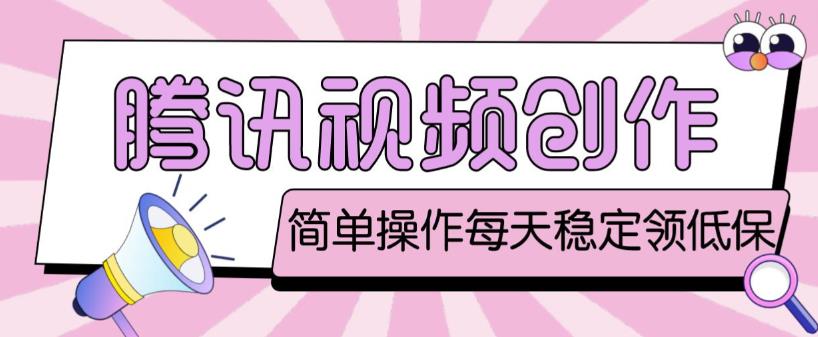 最新腾讯视频创作者原创视频搬运项目，单号一天轻松几十元【伪原创软件+详细操作教程】-葛仙仙资源库