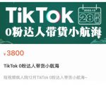 短视频疯人院TikTok 0粉达人带货小航海,TikTok Shop运营带货新模式-葛仙仙资源库