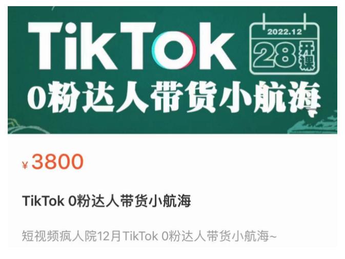短视频疯人院TikTok 0粉达人带货小航海，TikTok Shop运营带货新模式-葛仙仙资源库