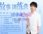 李尚龙·故事写作训练营(第五期),帮助你完成(精读、精写、练习、点评、复盘)的完整闭环-葛仙仙资源库