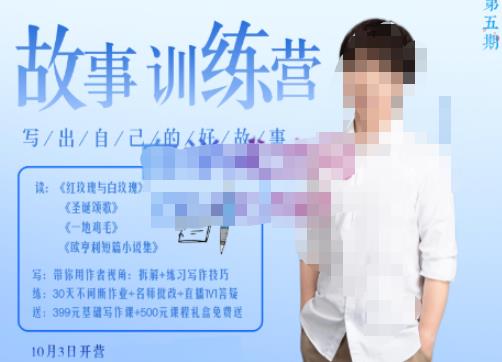 李尚龙·故事写作训练营（第五期），帮助你完成（精读、精写、练习、点评、复盘）的完整闭环-葛仙仙资源库
