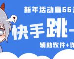 2023快手跳一跳66现金秒到项目安卓辅助脚本【软件+全套教程视频】-葛仙仙资源库