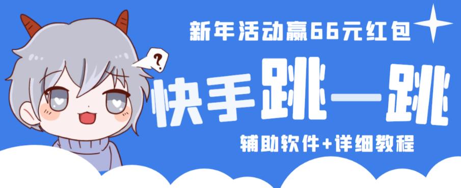 2023快手跳一跳66现金秒到项目安卓辅助脚本【软件+全套教程视频】-葛仙仙资源库