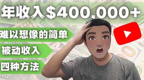 YOUTUBEU的四种被动收入赚钱方法，被动年入40w+美元（实操教程）-葛仙仙资源库