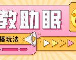 最新抖音快手蓝海无人直播胎教助眠玩法,轻松引爆直播间【教程+软件+素材】-葛仙仙资源库